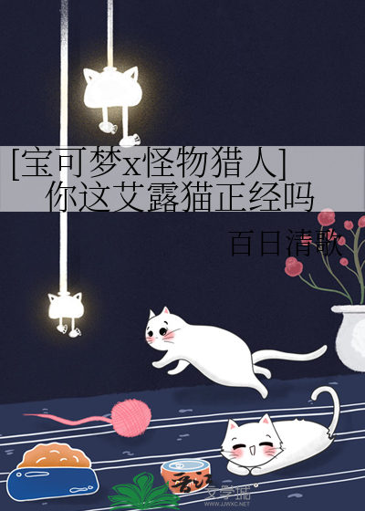怪物猎人艾露猫是什么品种