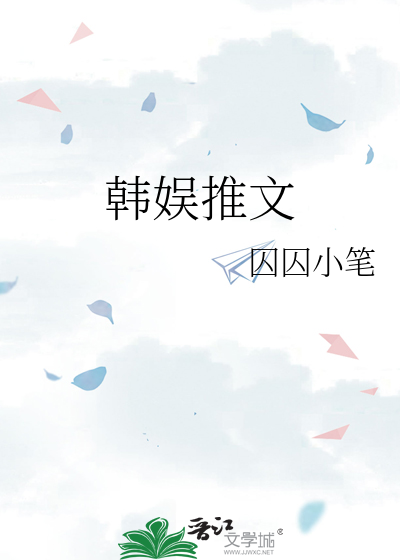 韩娱推文是肉肉子呀