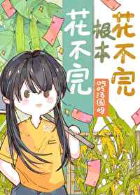 花不完根本花不完是谁说的