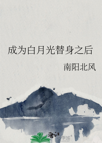 成为白月光的替身