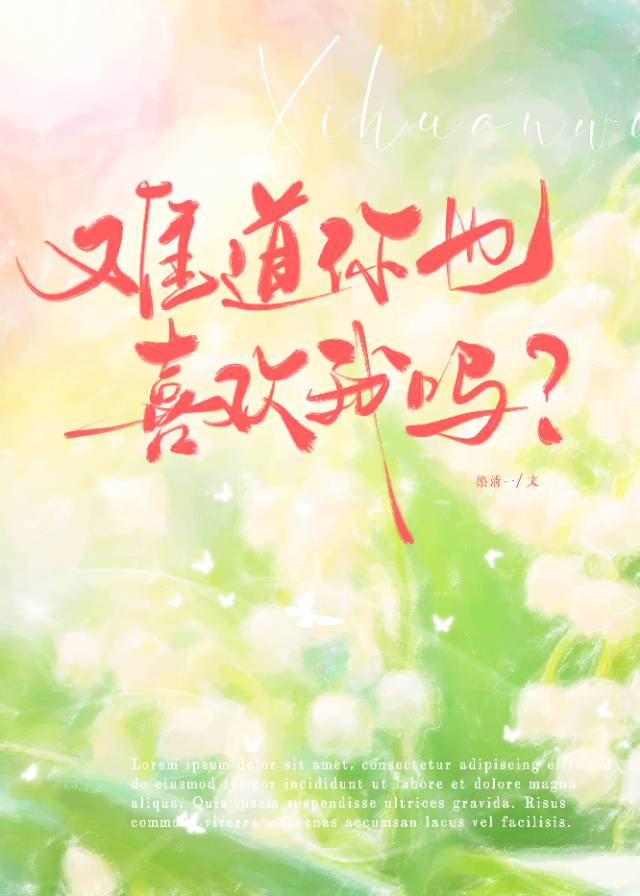 难道喜欢你有错吗