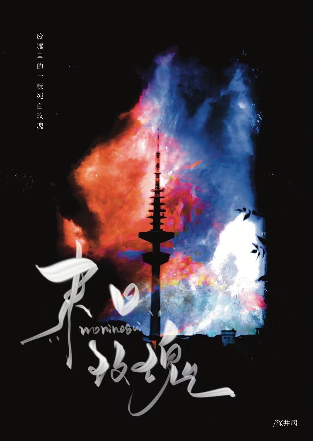 末日玫瑰小说小说秦逸