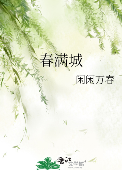 偏我来时不逢春 偏我去时春满城