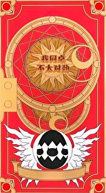 我对我的同桌凶不起