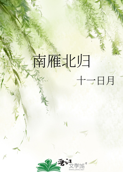 南雁北归的正确答案