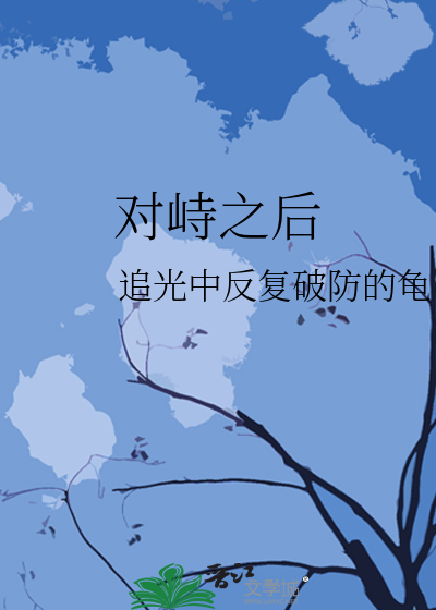 对峙之后越来越