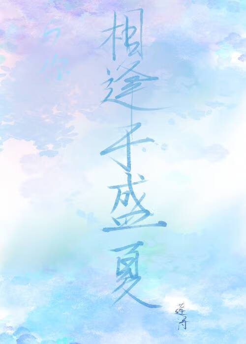 与您相逢