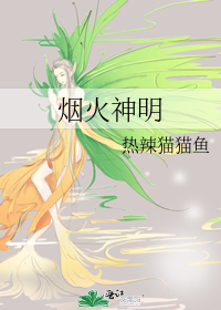 烟火神仙是什么意思