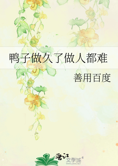 鸭子坐久了