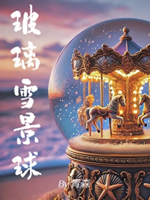 雪景玻璃房在哪里