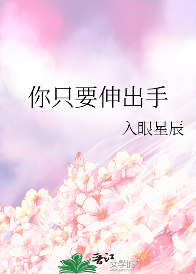 只要你伸出手我还是会跟你走上一句