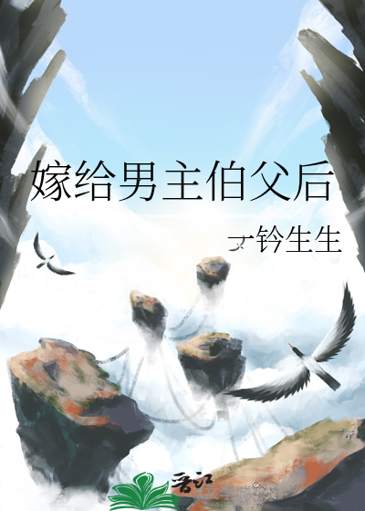 嫁给男主伯父后百度云