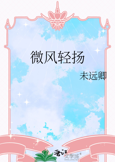 微风轻扬的近义词是什么?