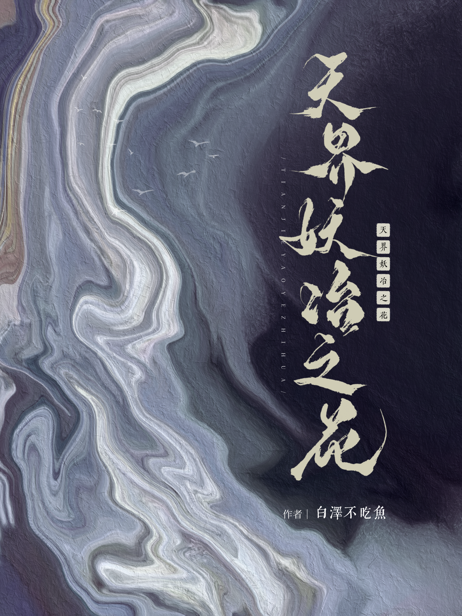 妖界魔界
