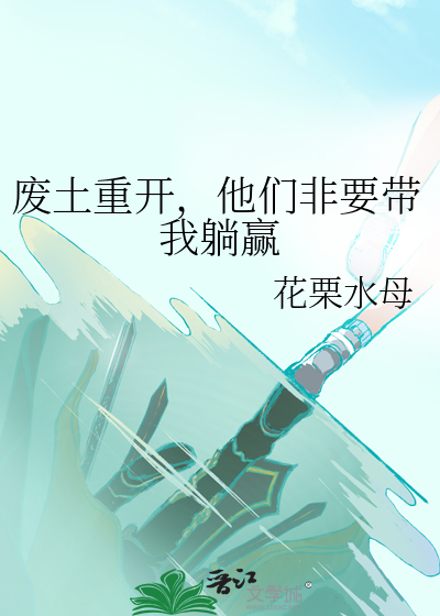 废土挣扎笔趣阁