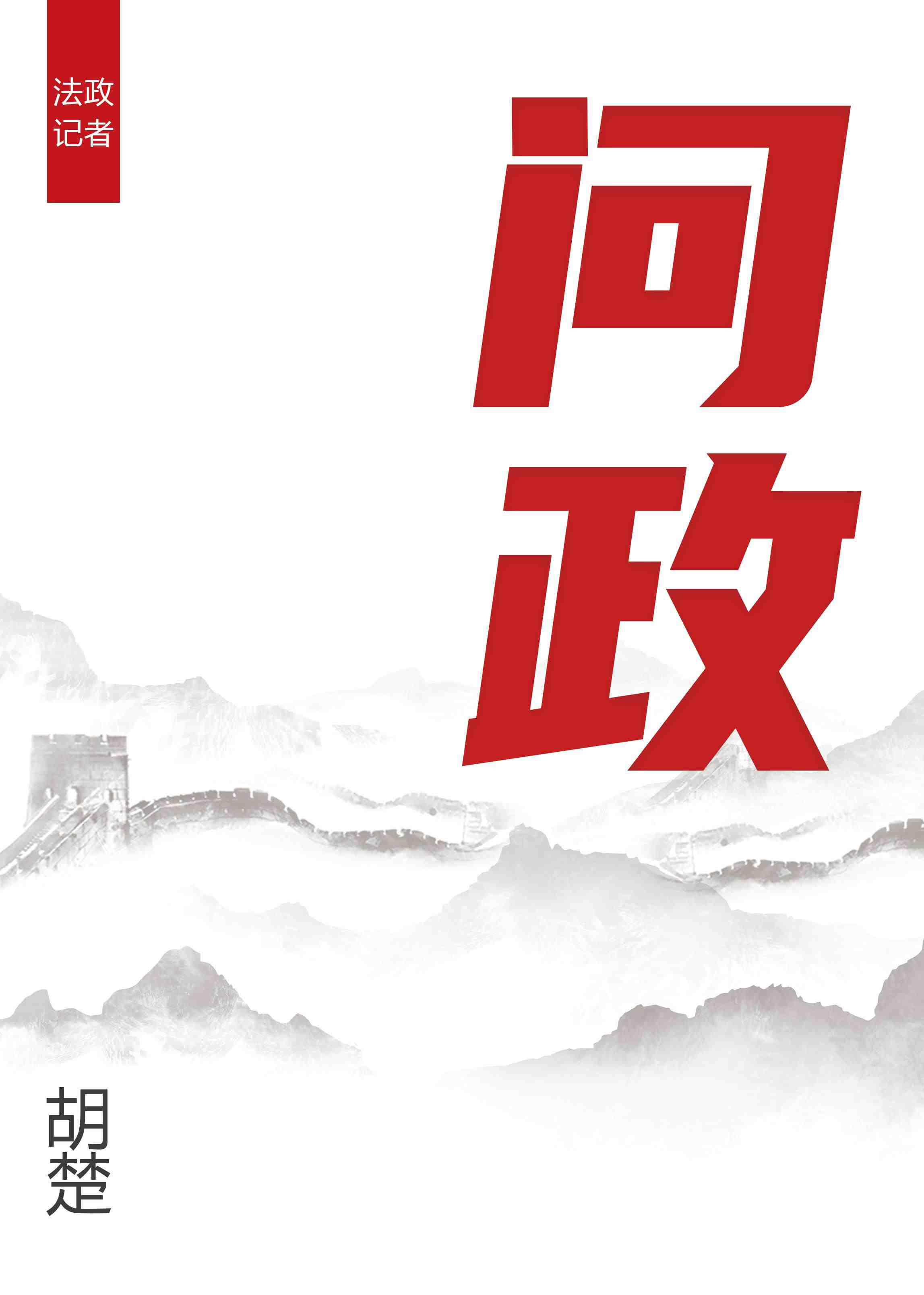 问政山东投诉平台