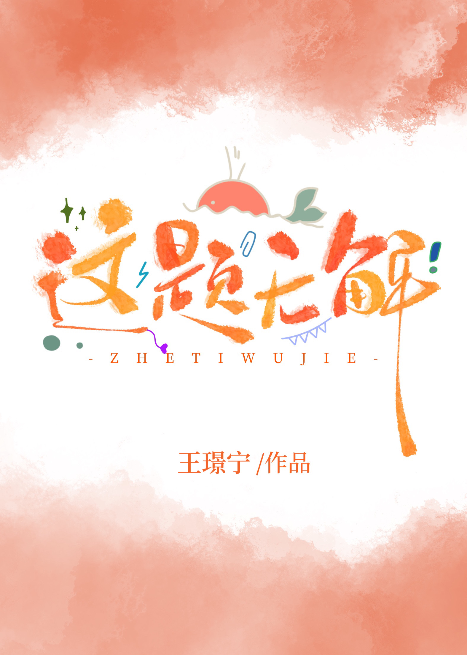 这题无解什么意思