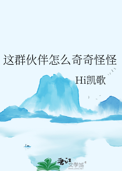 这群怪怪的