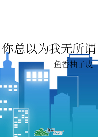 其实你一无所知