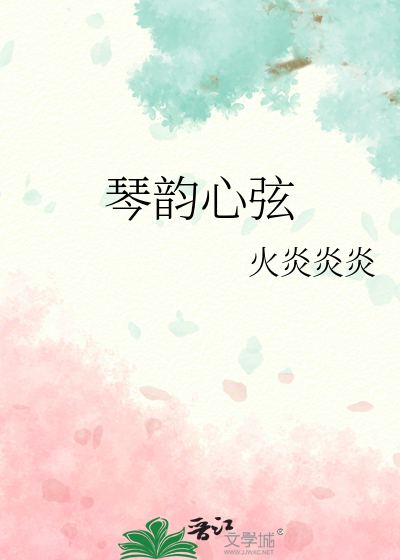 琴韵心弦小说作品大全集