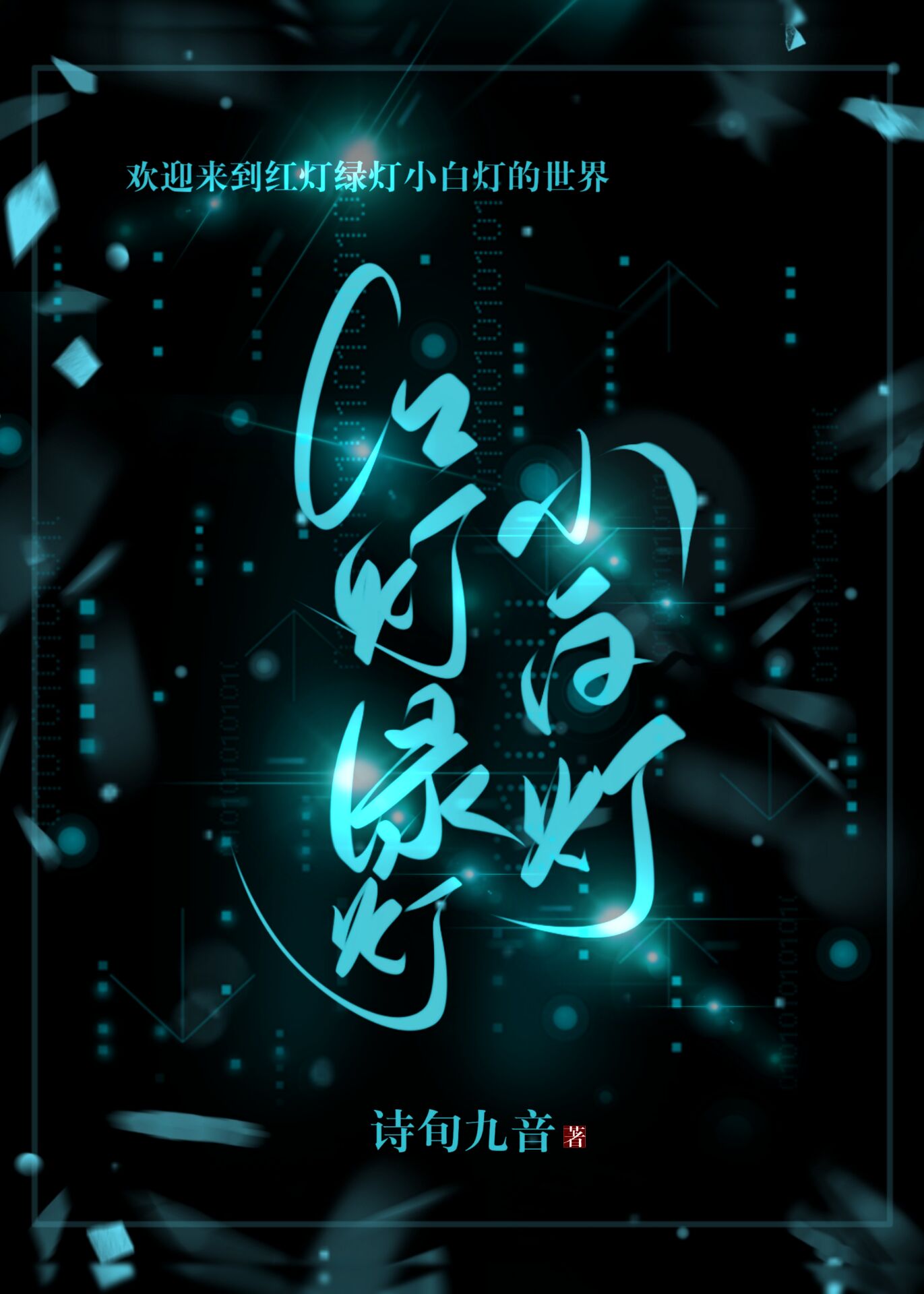 红灯绿灯小白灯游戏作文400字