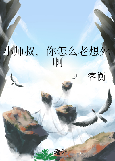 小师叔明明超强却实在太宅了