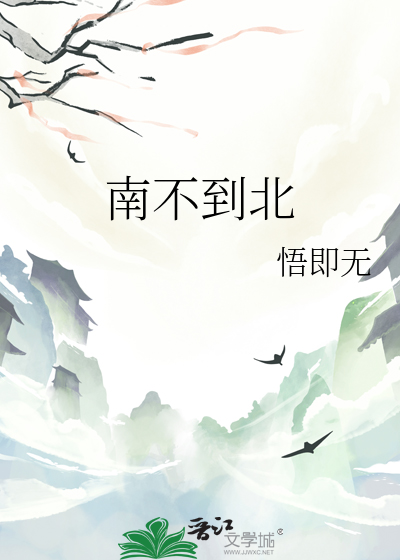 南风不北往