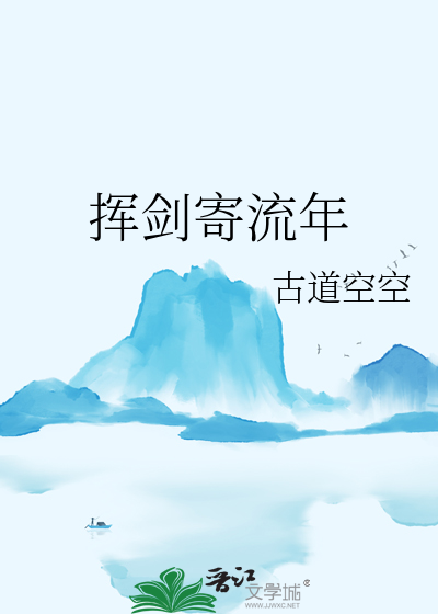 挥剑就是我的人生吗