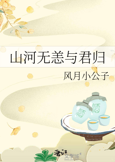 我愿山河无恙