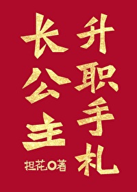 长公主也想升职 百度网盘
