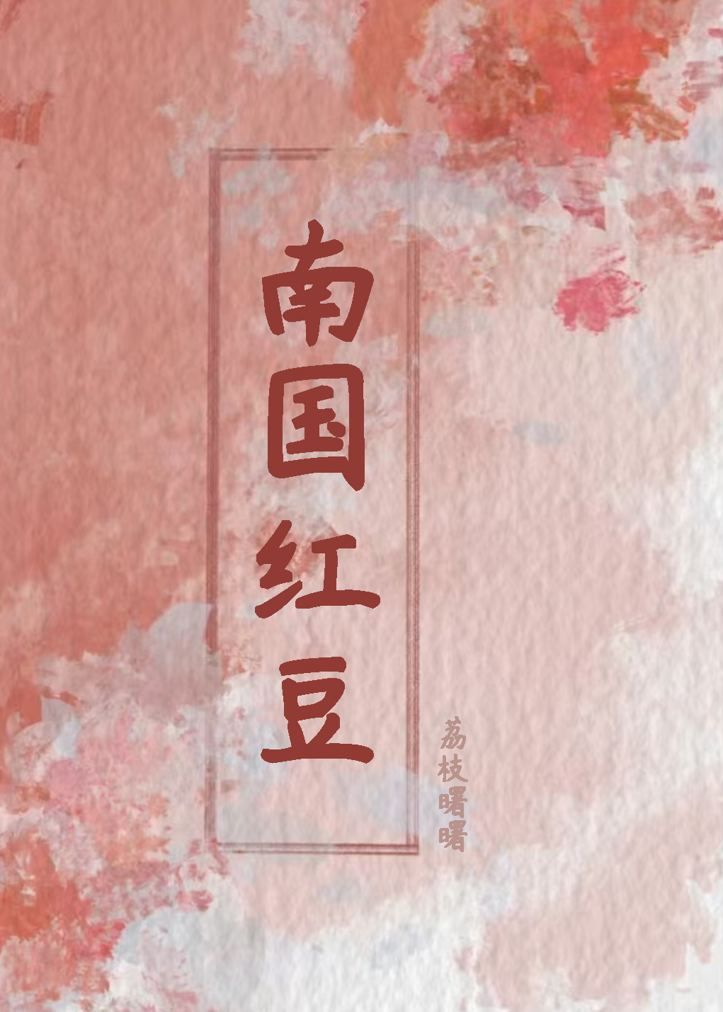 继妹是什么意思?
