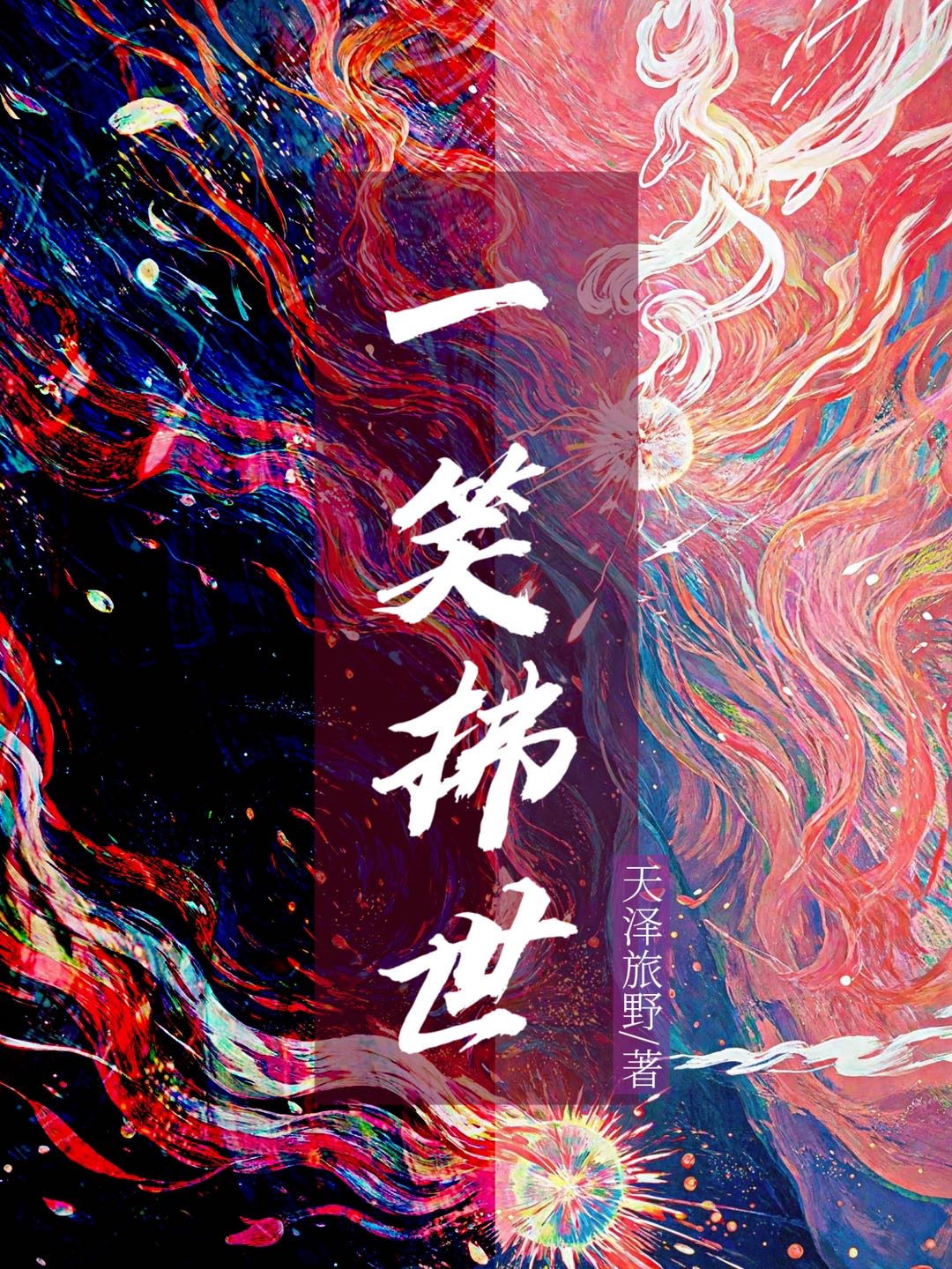 一笑一浮生是什么意思
