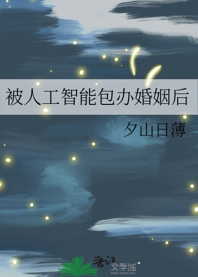 和人工智能结婚