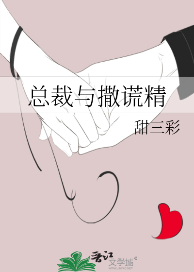 撒谎被总裁发现