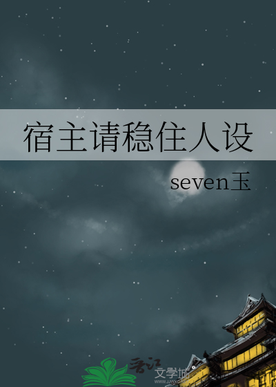 宿主请留步百科