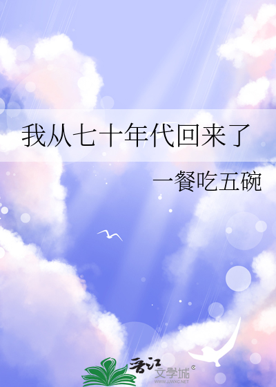 我从七十年代回来了无防盗