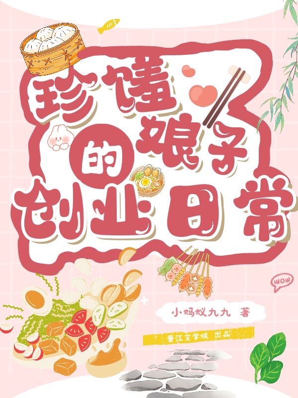 珍馐娘子的创业日常