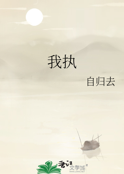 我执为根