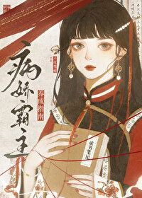 病娇霸总小说推荐
