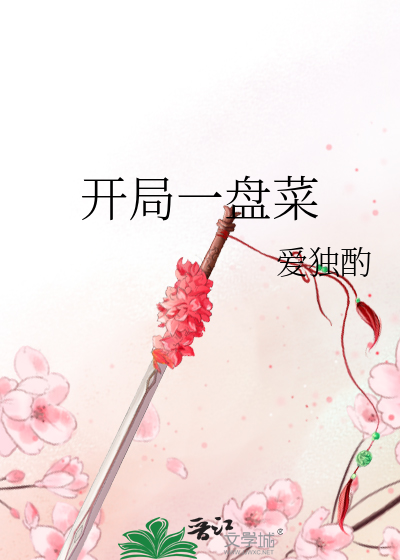 开局一盘棋