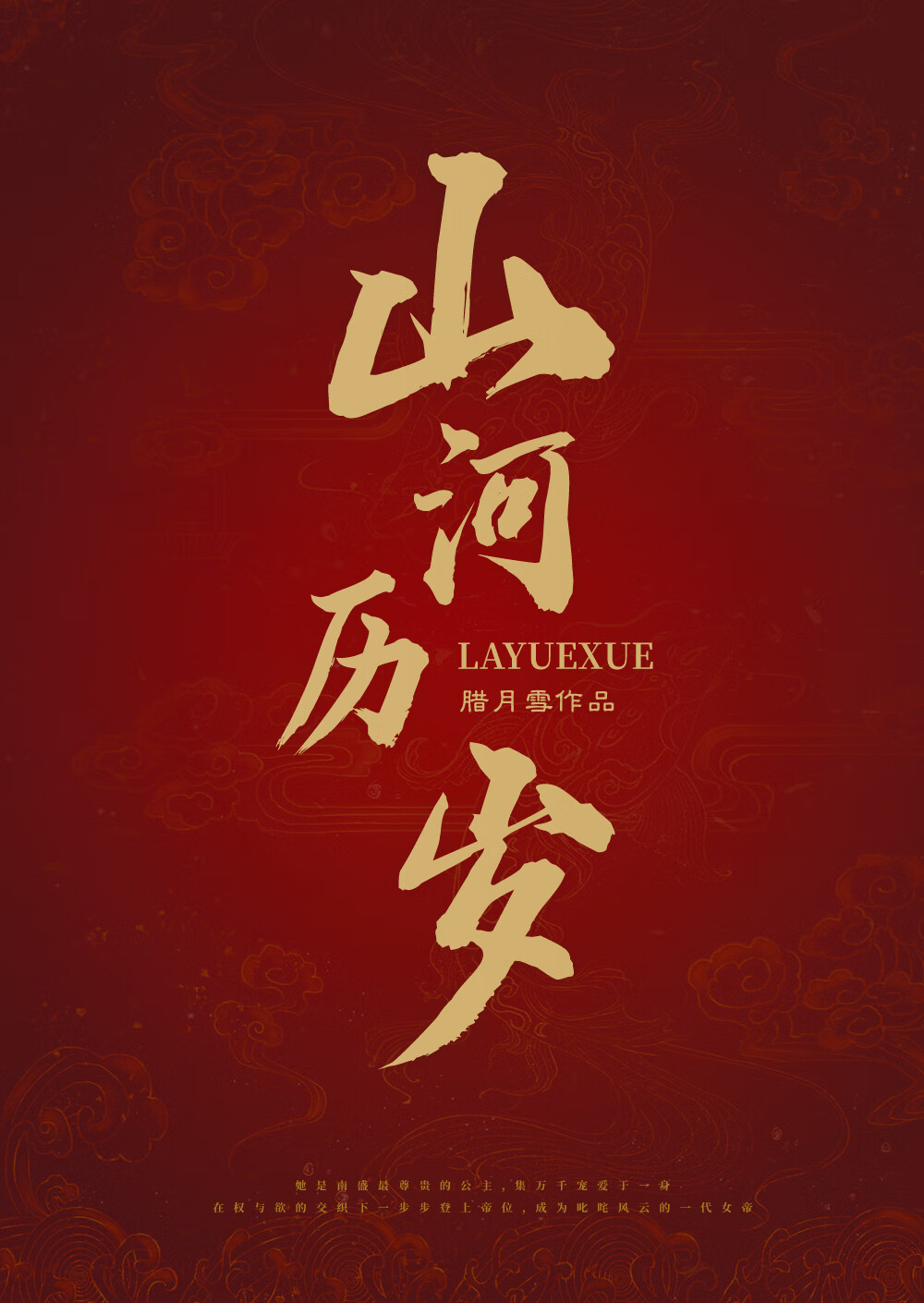山河岁月意思