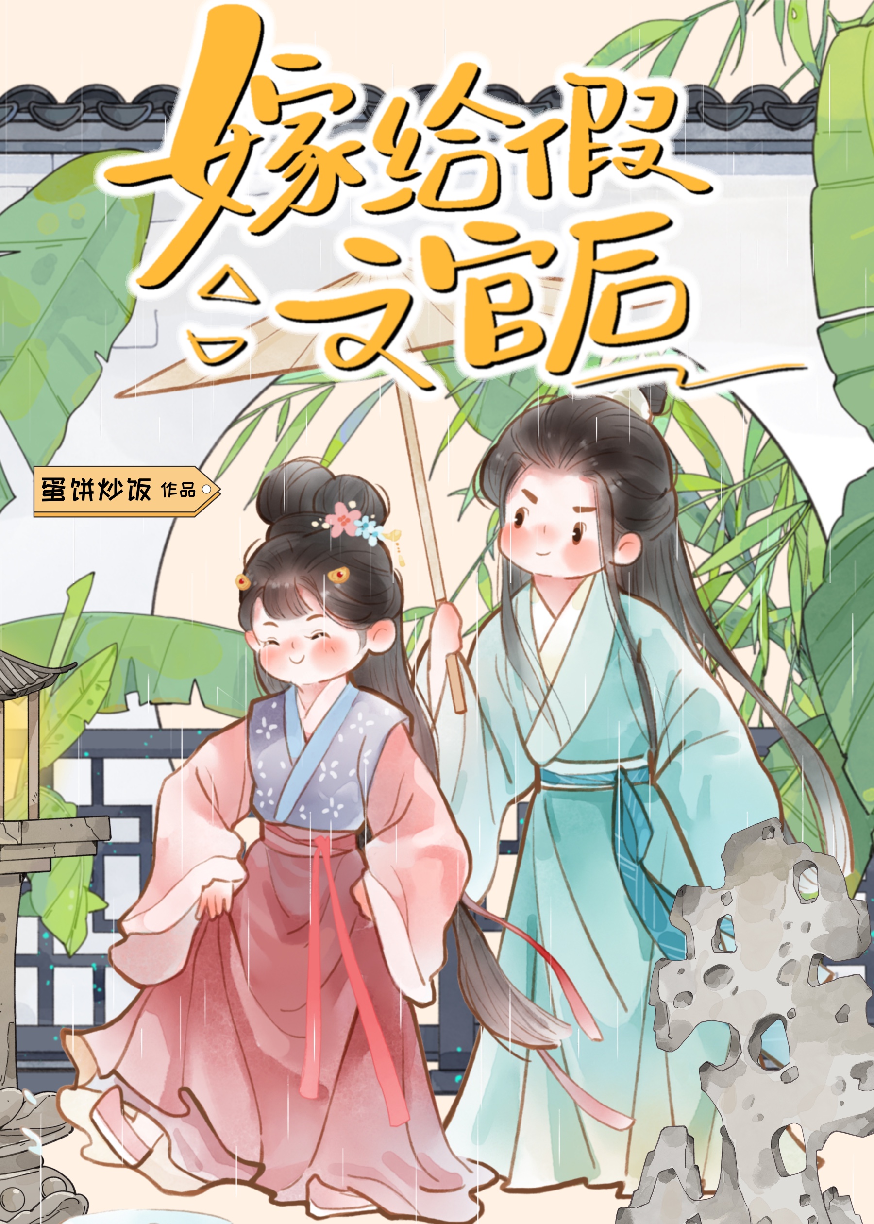 嫁给假宦官的女主重生小说
