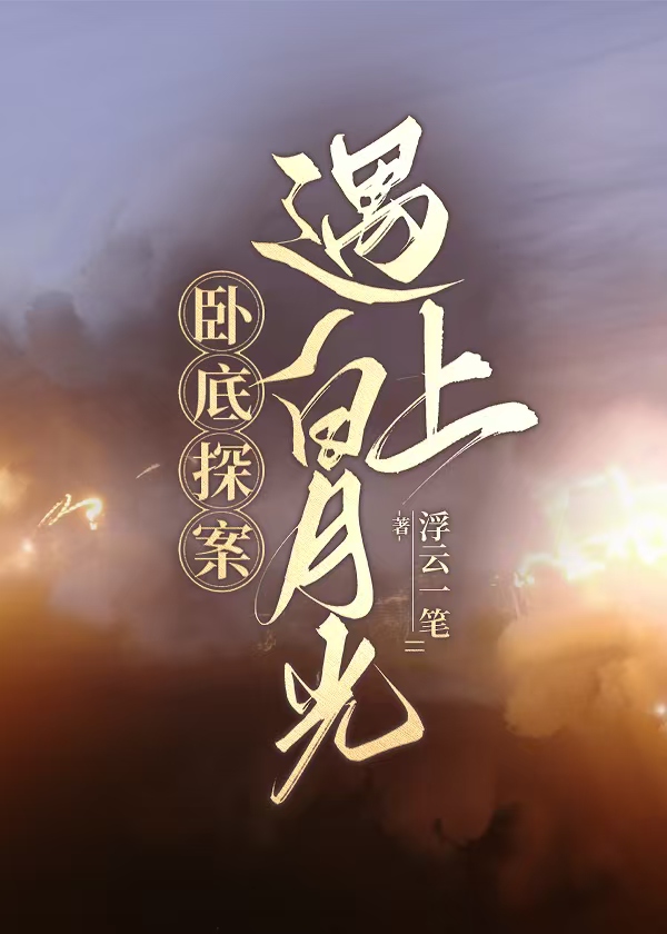 卧底迷案boss 小说