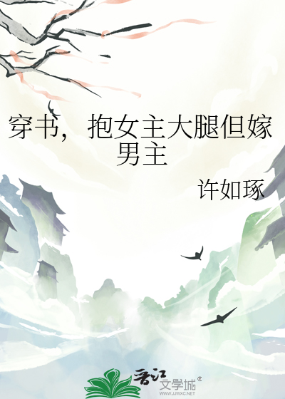 女主穿书抱原女主大腿