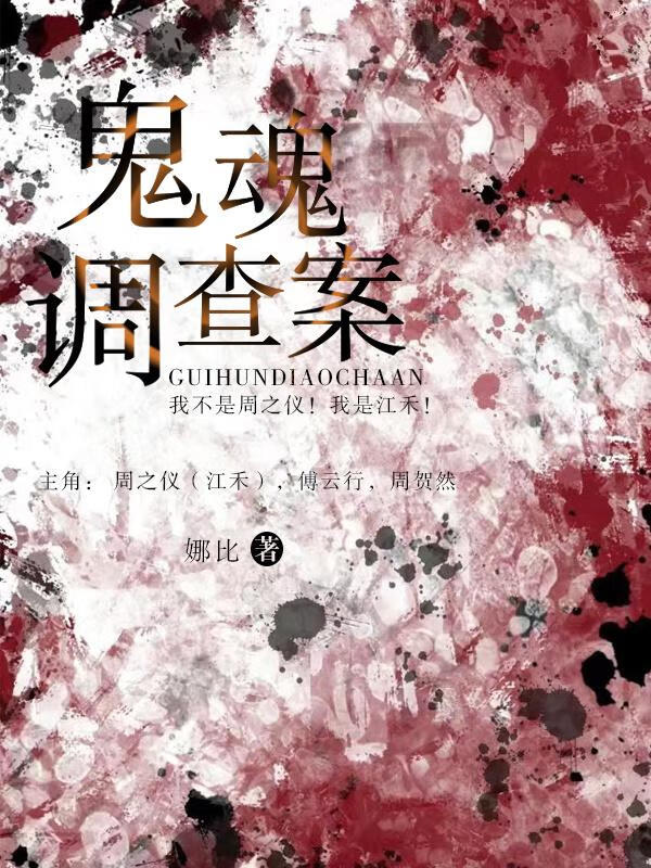调查鬼魂的游戏