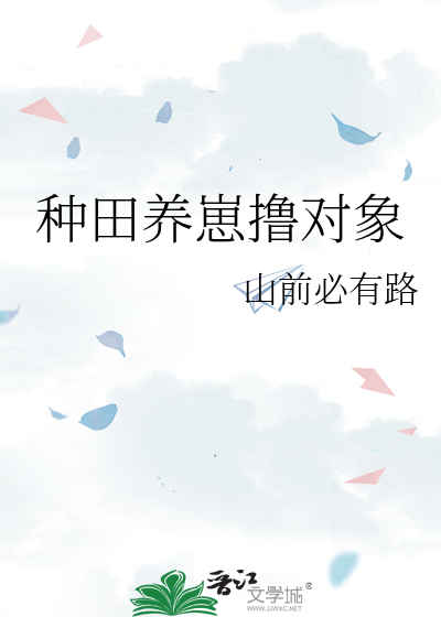 种田养崽崽文