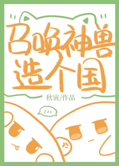 我靠召唤书