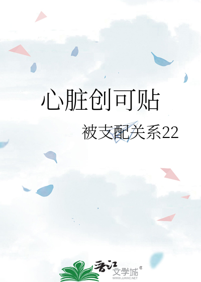 贴满创可贴的心脏图片