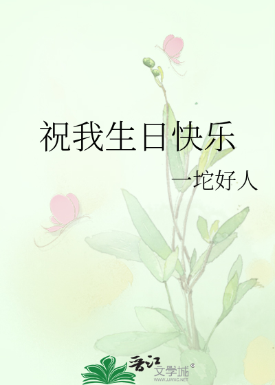 祝我生日快乐电影