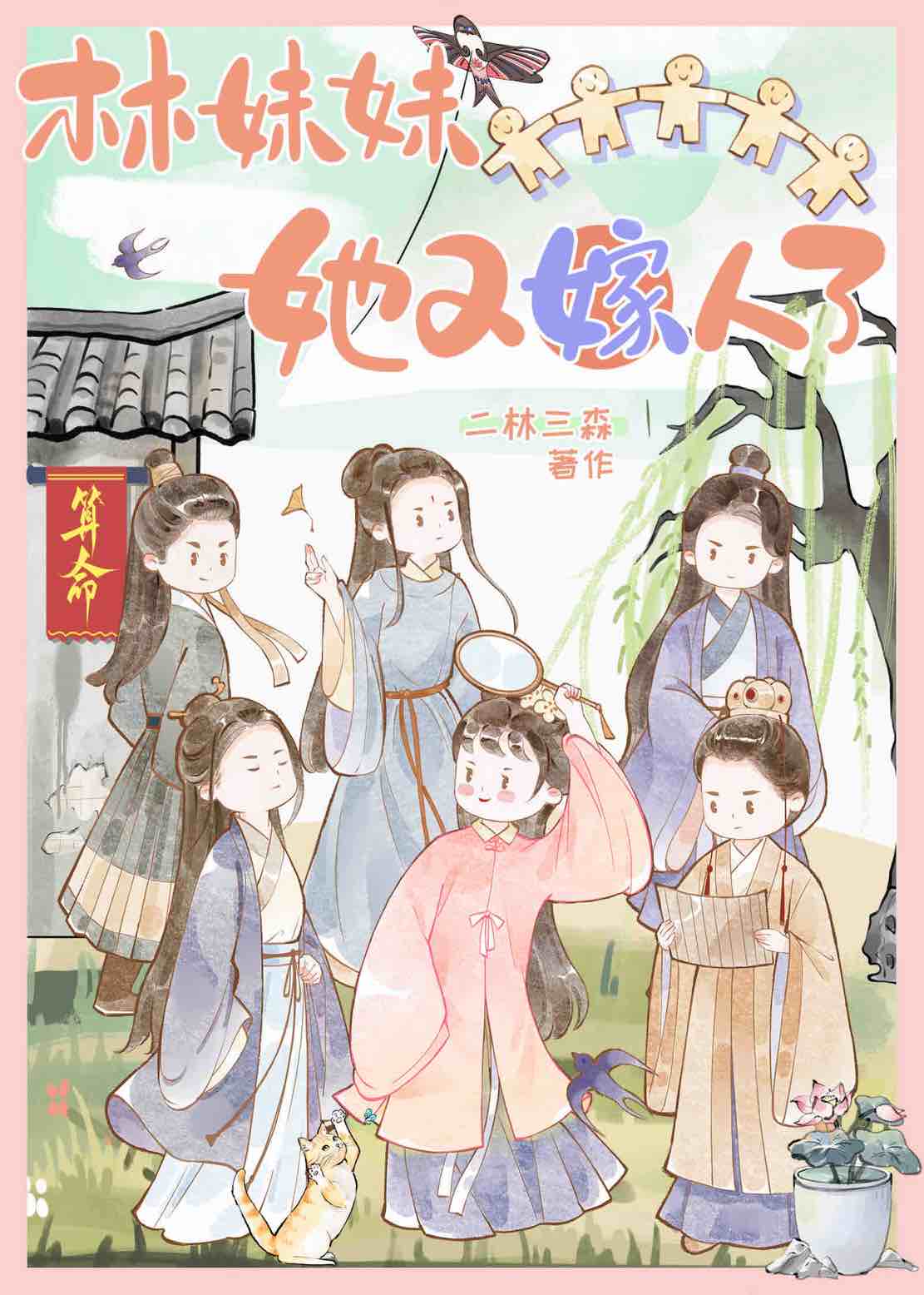 林妹妹的婚后甜宠日常全文免费阅读